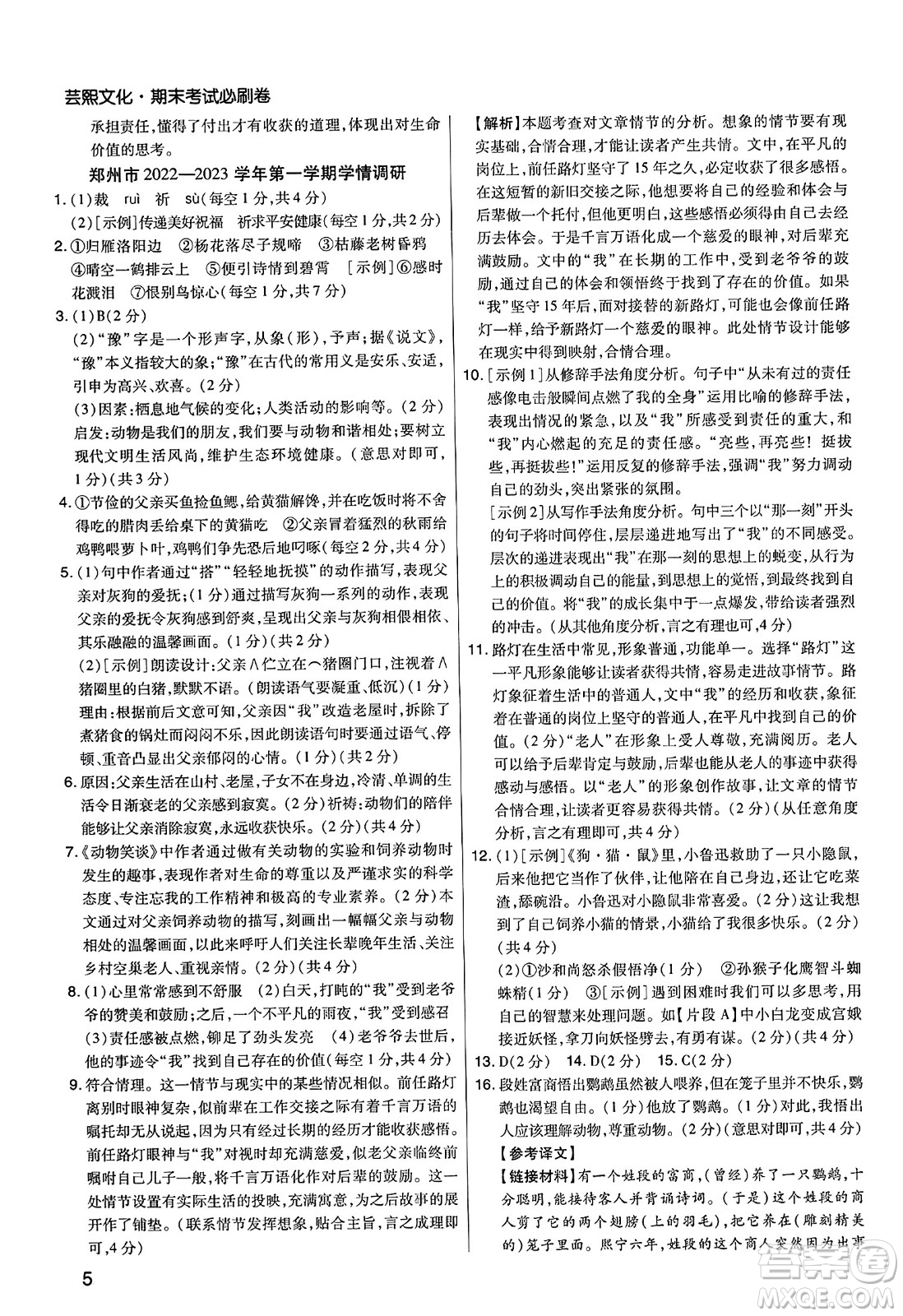 陽(yáng)光出版社2023年秋期末考試必刷卷七年級(jí)語(yǔ)文上冊(cè)人教版河南專版答案