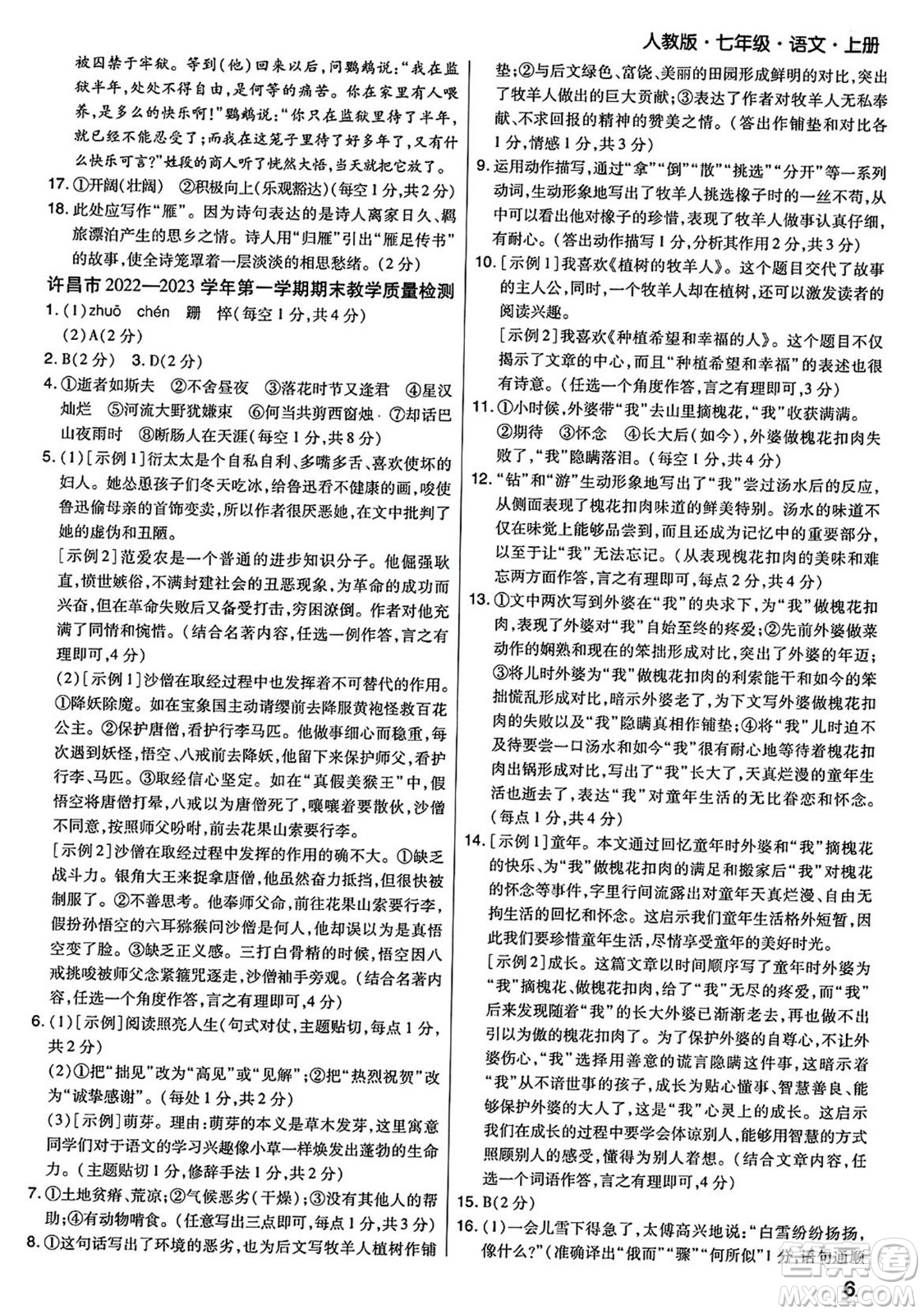 陽(yáng)光出版社2023年秋期末考試必刷卷七年級(jí)語(yǔ)文上冊(cè)人教版河南專版答案