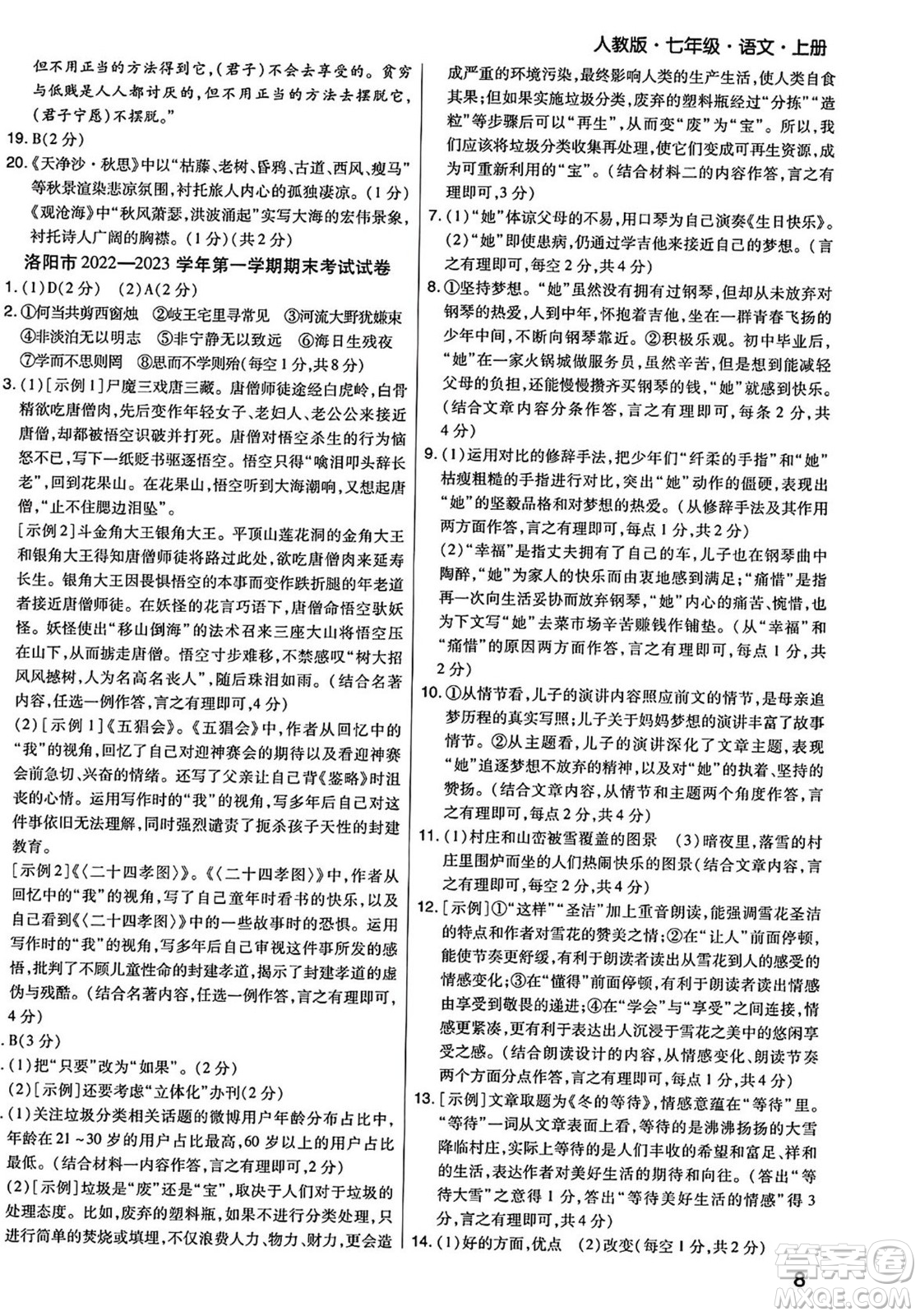 陽(yáng)光出版社2023年秋期末考試必刷卷七年級(jí)語(yǔ)文上冊(cè)人教版河南專版答案