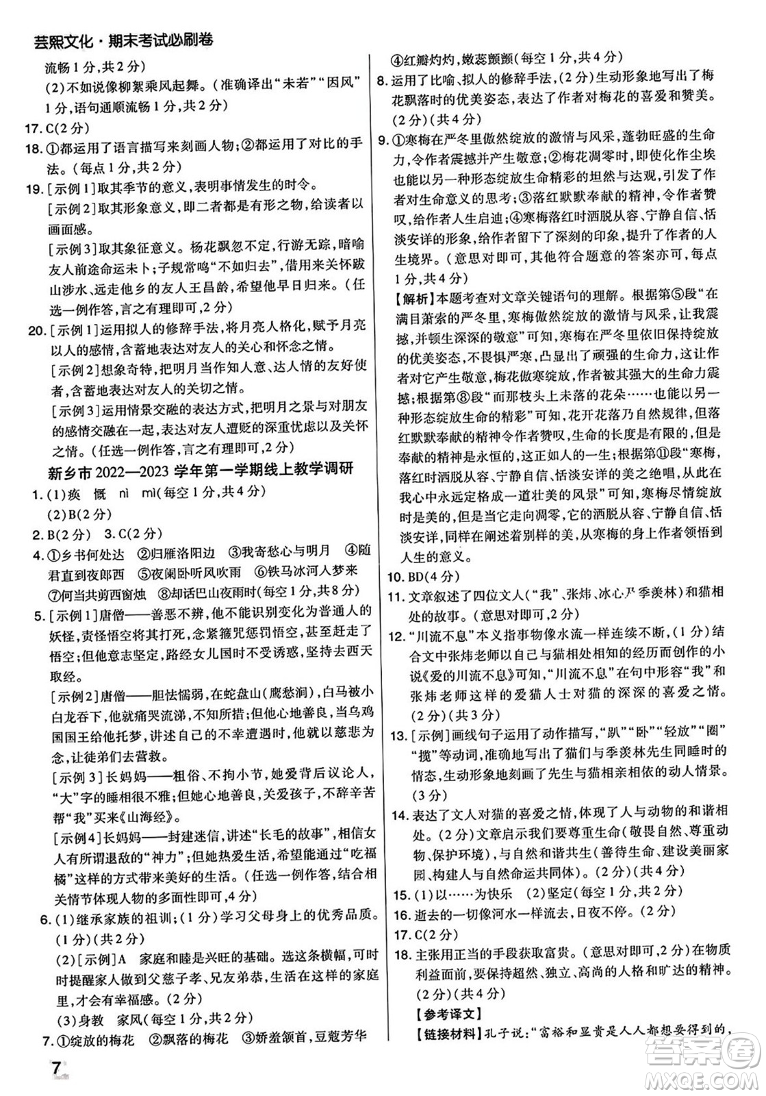 陽(yáng)光出版社2023年秋期末考試必刷卷七年級(jí)語(yǔ)文上冊(cè)人教版河南專版答案