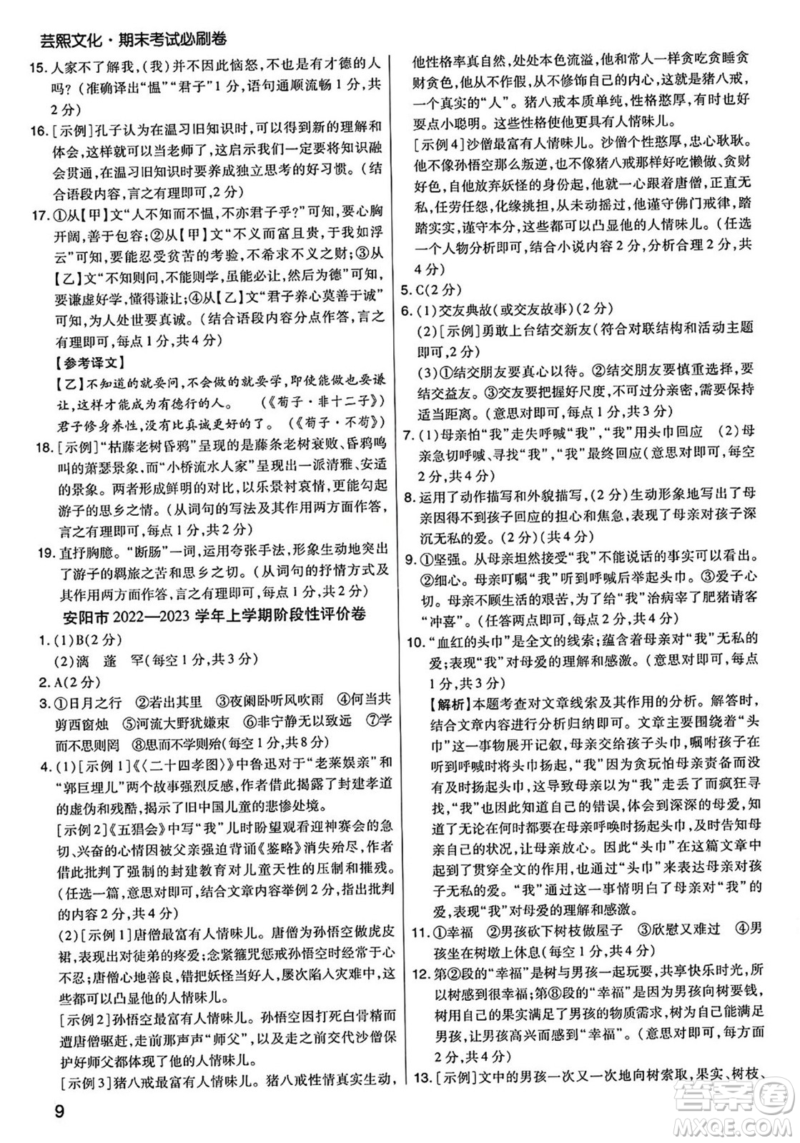 陽(yáng)光出版社2023年秋期末考試必刷卷七年級(jí)語(yǔ)文上冊(cè)人教版河南專版答案