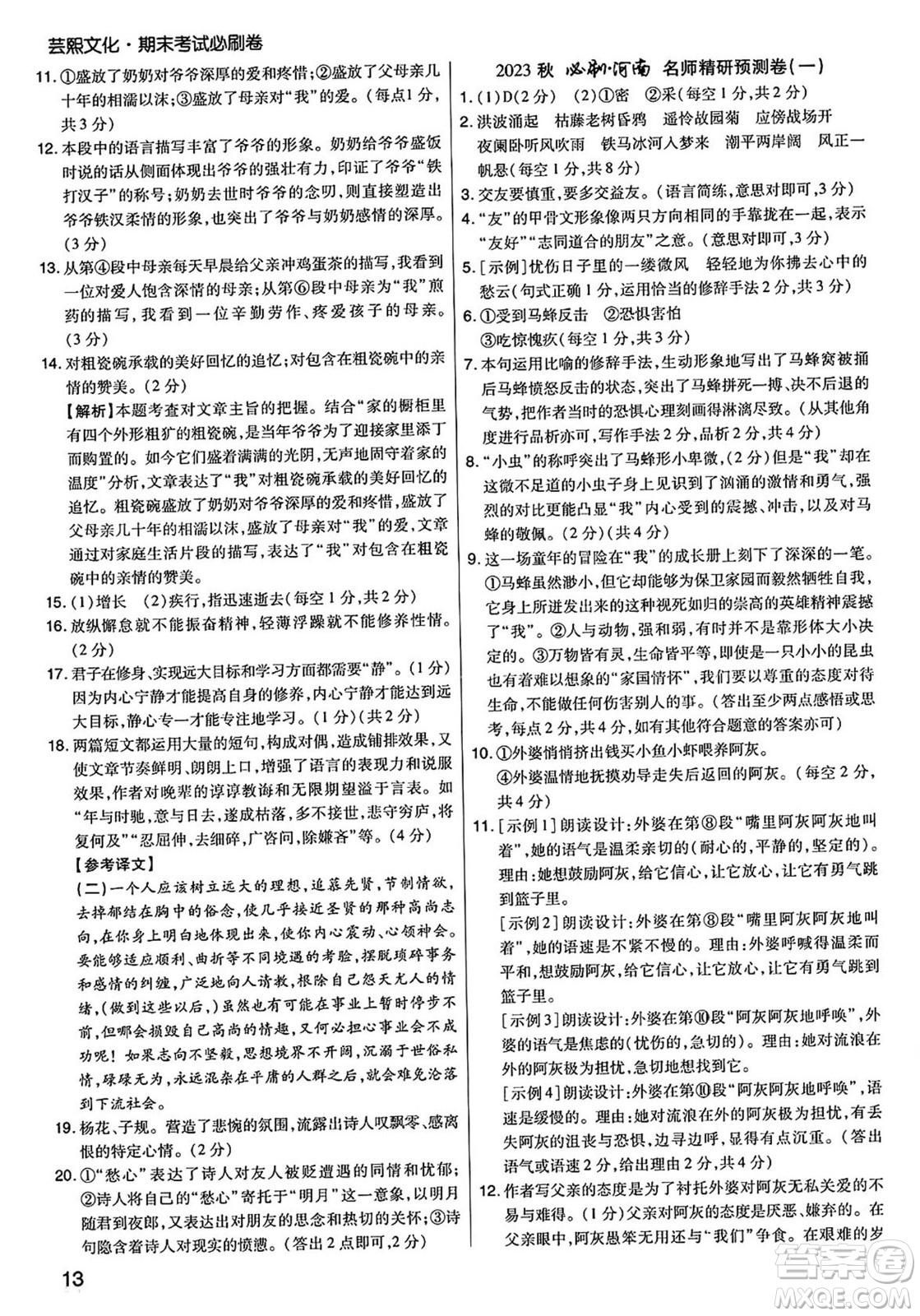 陽(yáng)光出版社2023年秋期末考試必刷卷七年級(jí)語(yǔ)文上冊(cè)人教版河南專版答案