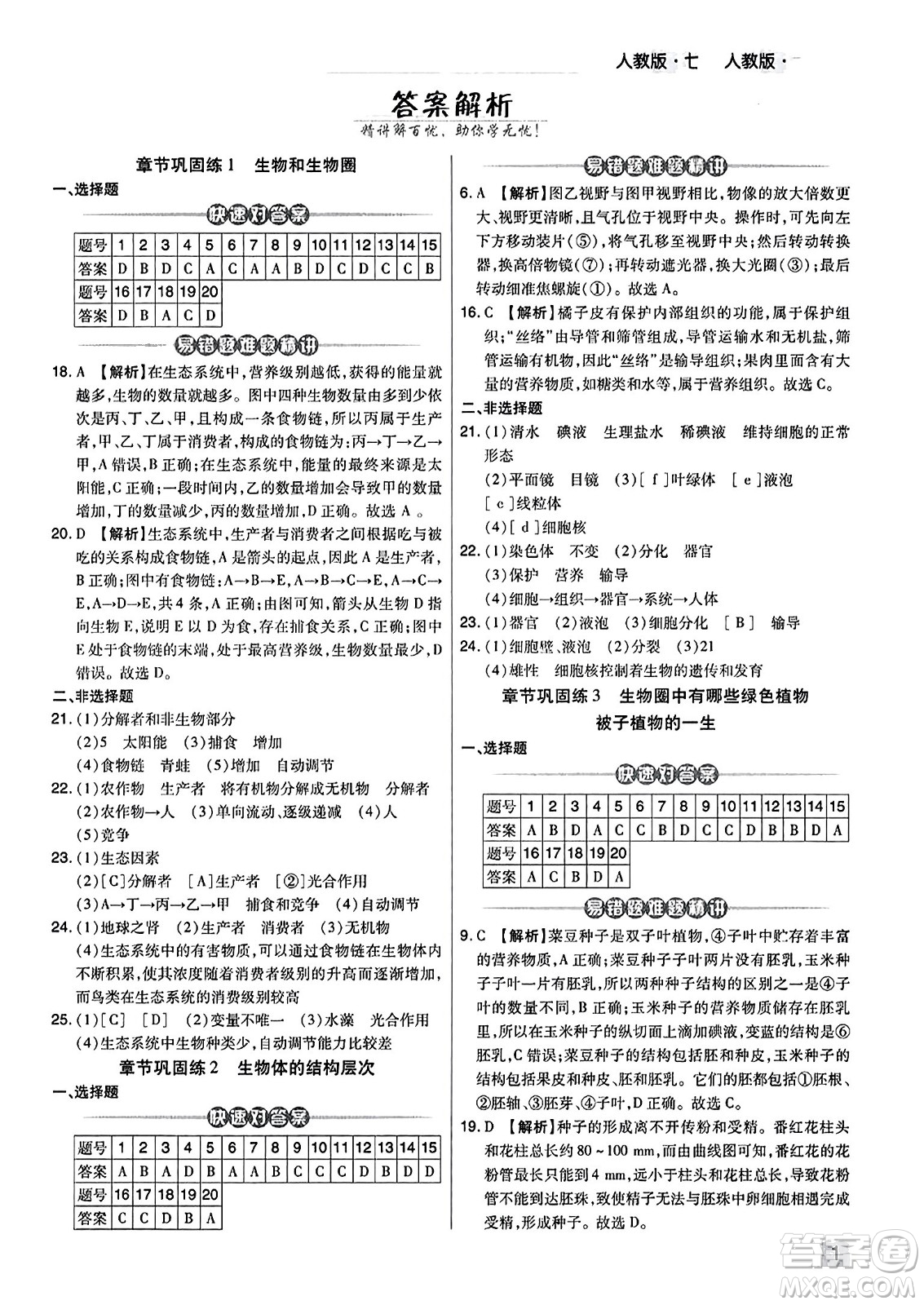 陽光出版社2023年秋期末考試必刷卷七年級生物上冊人教版河南專版答案