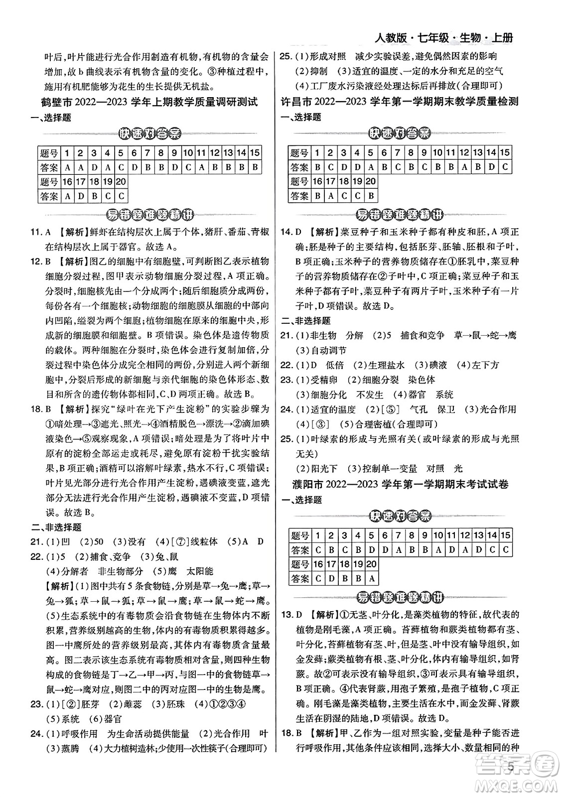 陽光出版社2023年秋期末考試必刷卷七年級生物上冊人教版河南專版答案