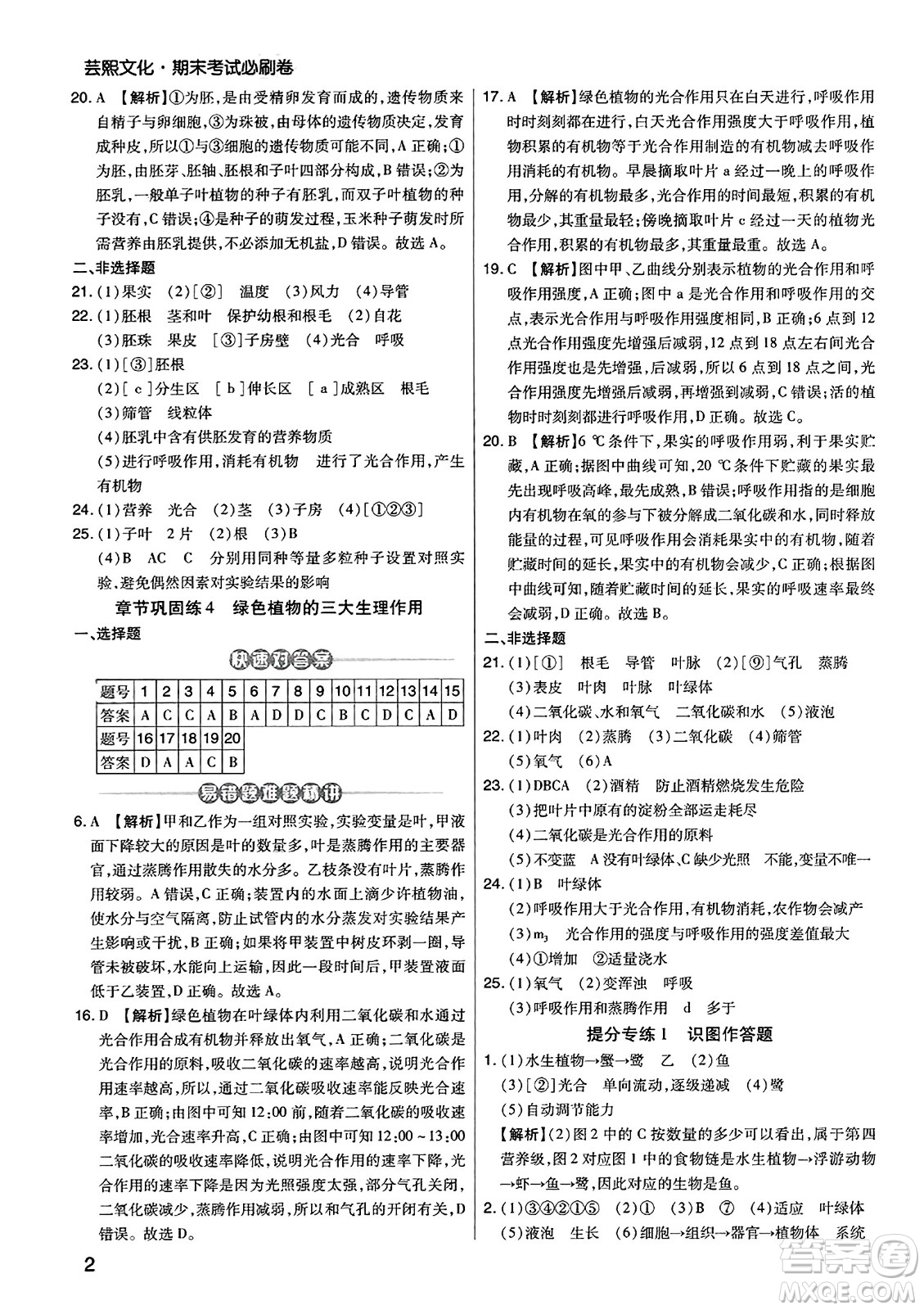 陽光出版社2023年秋期末考試必刷卷七年級生物上冊人教版河南專版答案