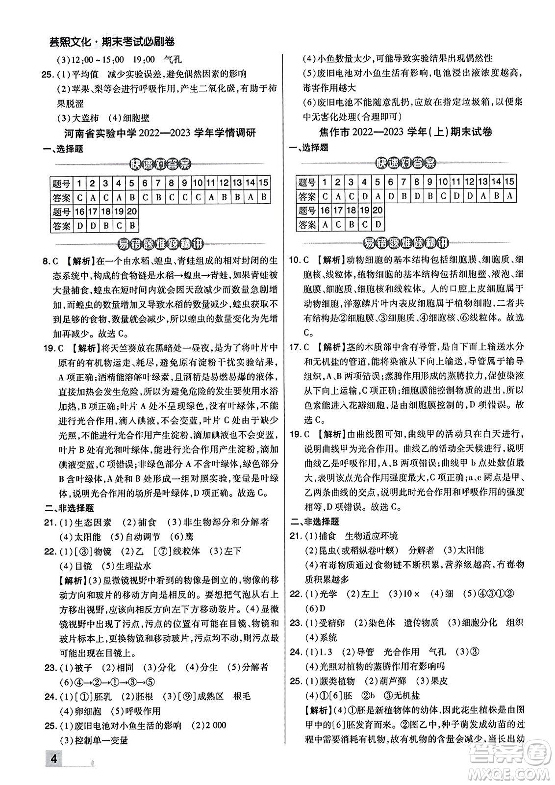 陽光出版社2023年秋期末考試必刷卷七年級生物上冊人教版河南專版答案