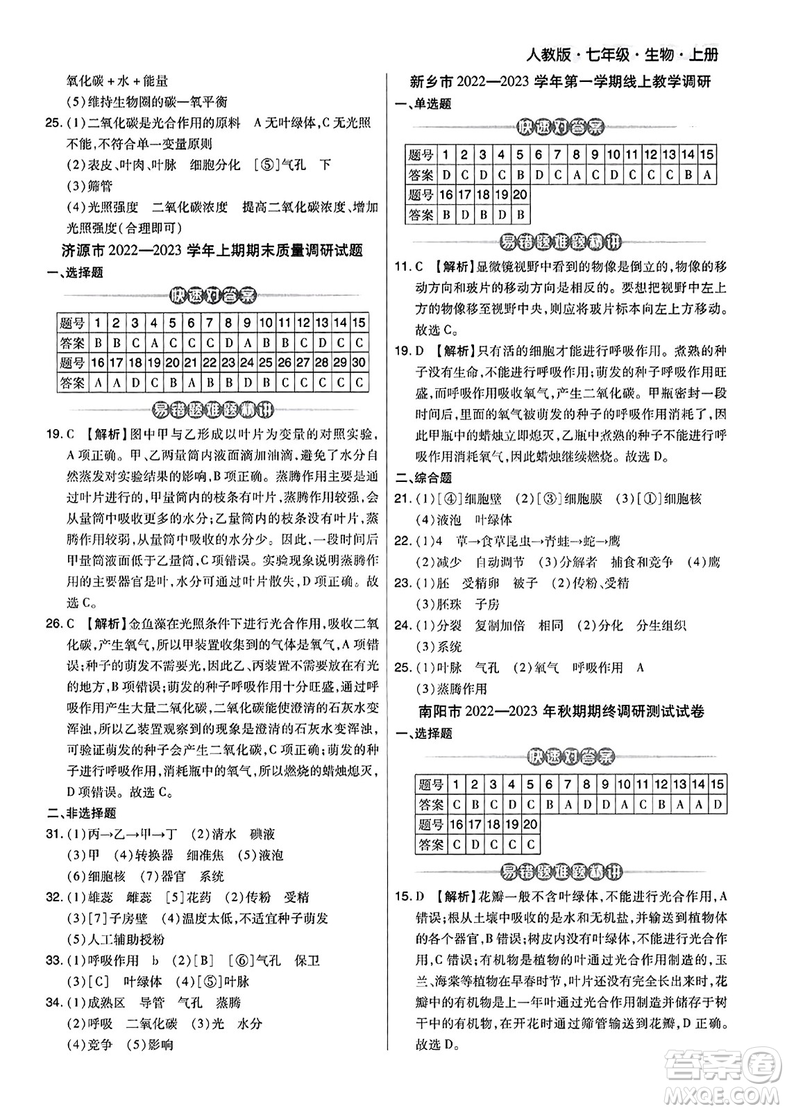 陽光出版社2023年秋期末考試必刷卷七年級生物上冊人教版河南專版答案