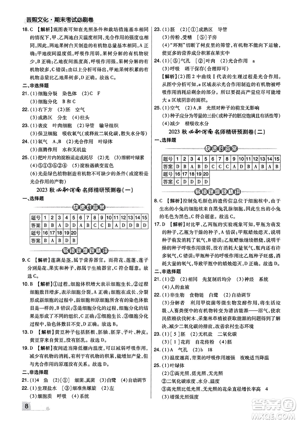 陽光出版社2023年秋期末考試必刷卷七年級生物上冊人教版河南專版答案