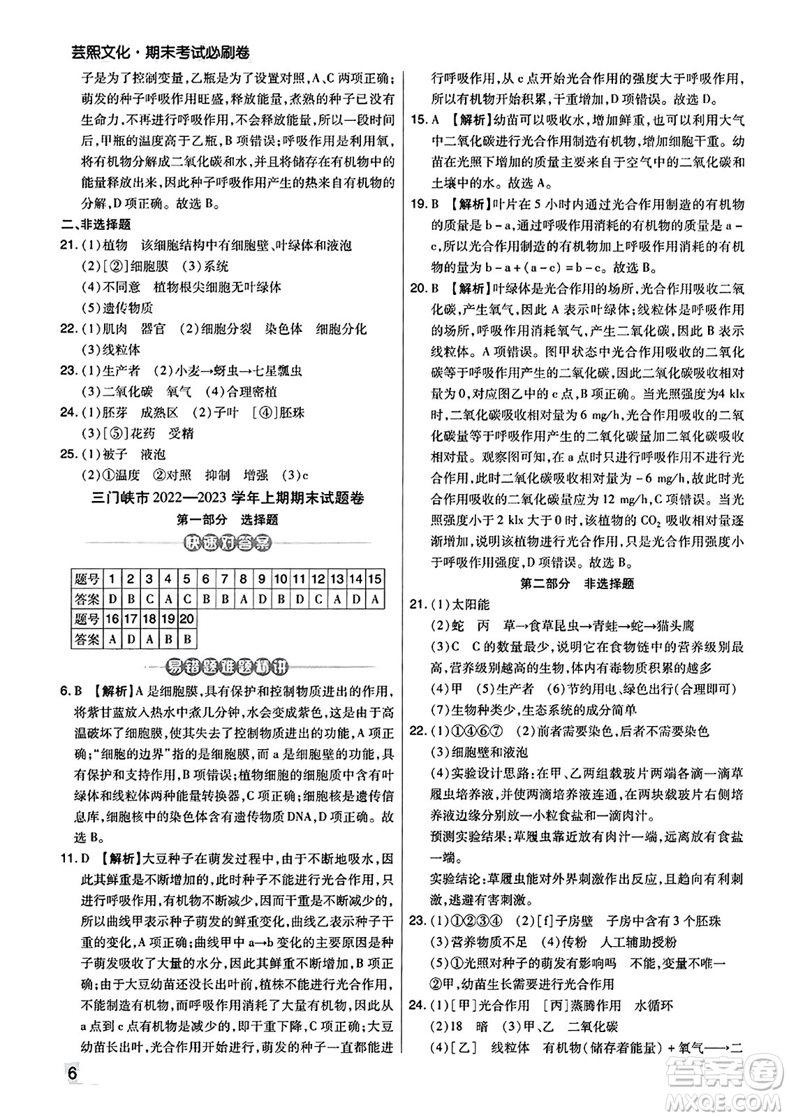 陽光出版社2023年秋期末考試必刷卷七年級生物上冊人教版河南專版答案