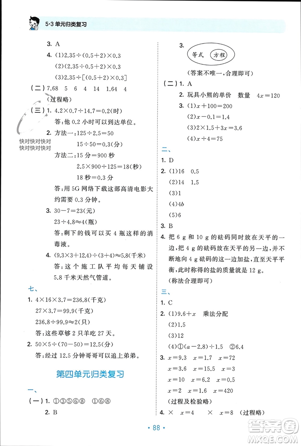 首都師范大學(xué)出版社2023年秋53單元?dú)w類復(fù)習(xí)五年級數(shù)學(xué)上冊青島版參考答案