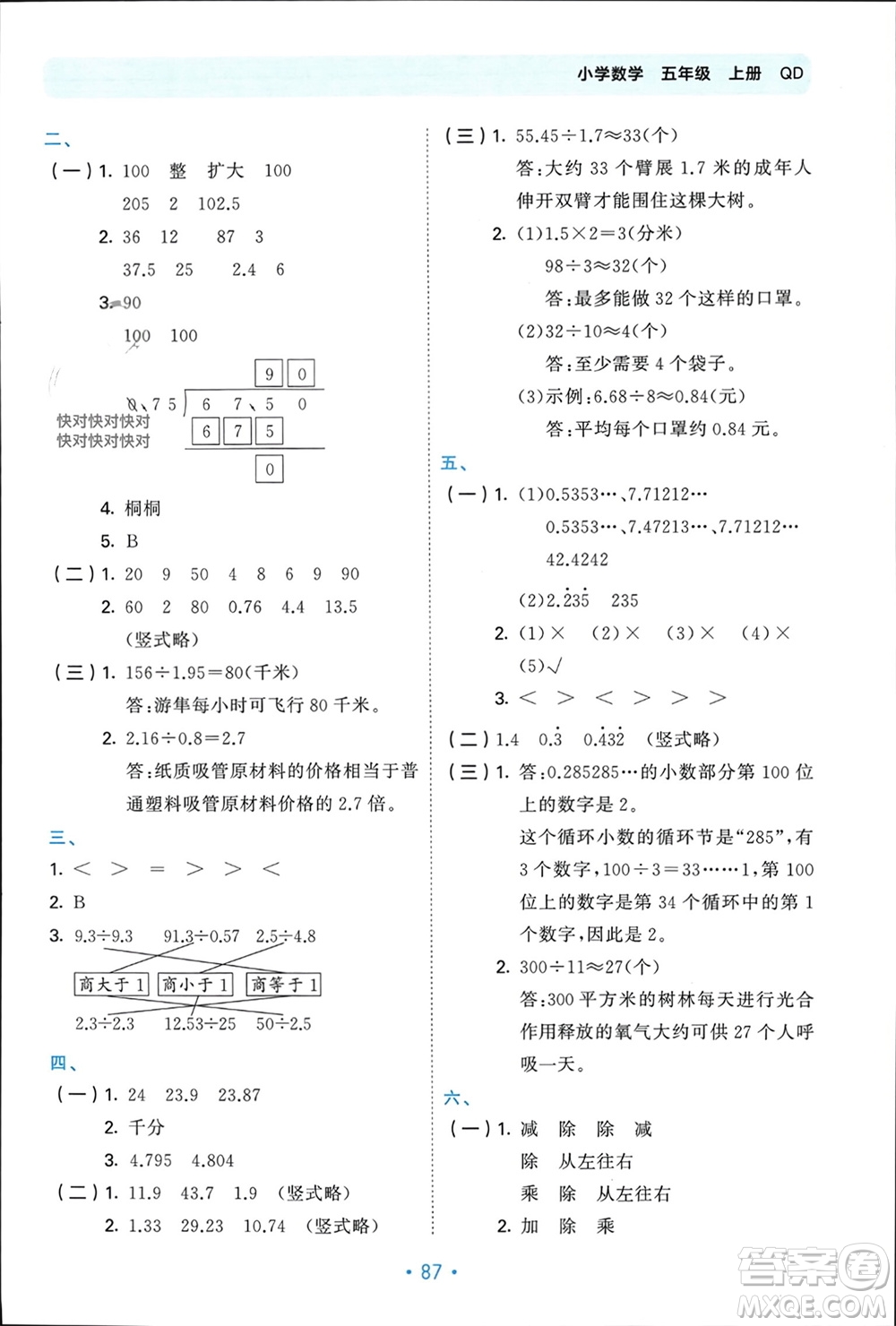 首都師范大學(xué)出版社2023年秋53單元?dú)w類復(fù)習(xí)五年級數(shù)學(xué)上冊青島版參考答案