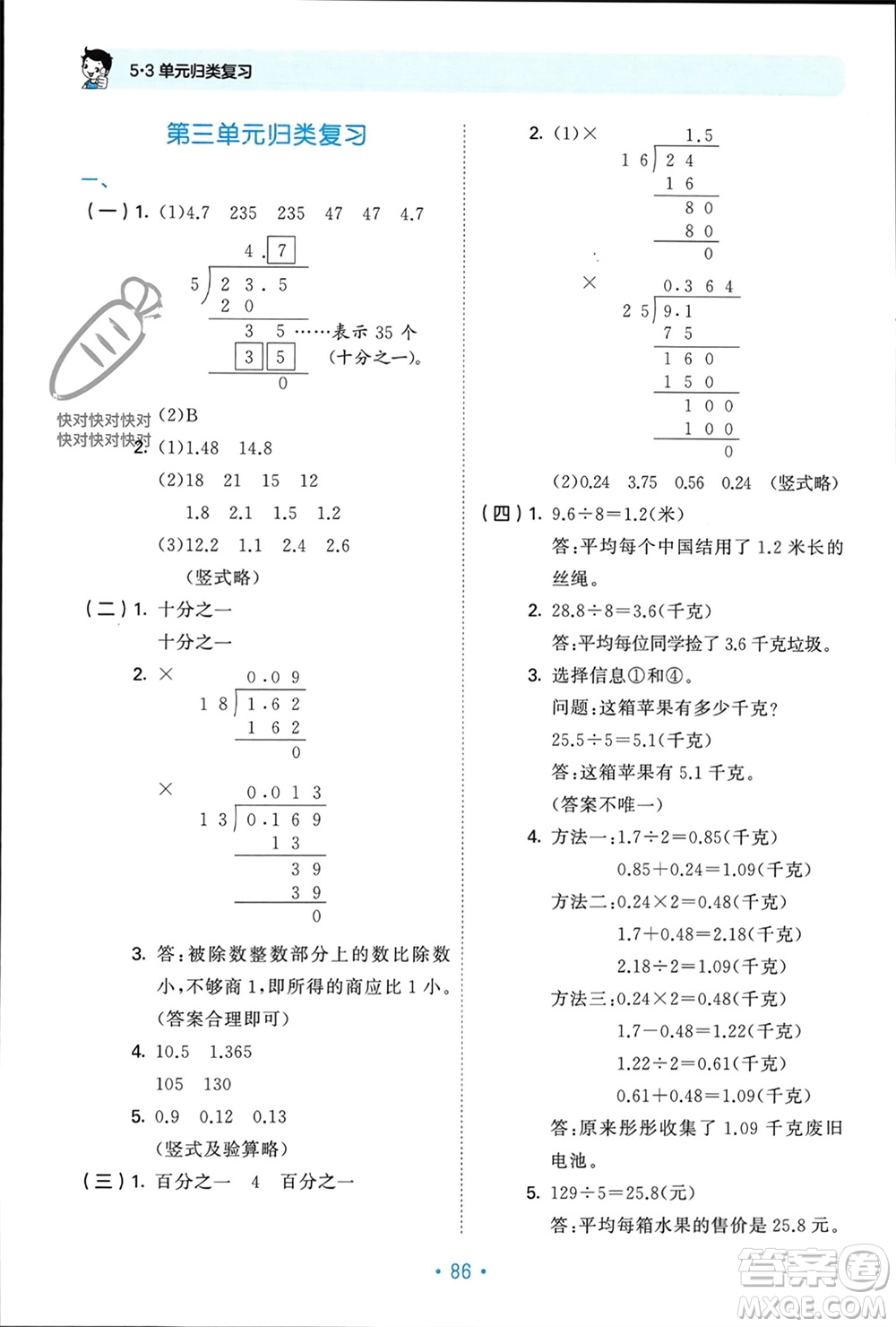 首都師范大學(xué)出版社2023年秋53單元?dú)w類復(fù)習(xí)五年級數(shù)學(xué)上冊青島版參考答案