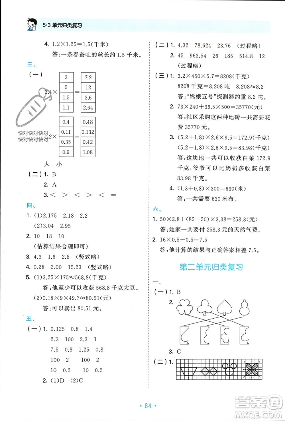 首都師范大學(xué)出版社2023年秋53單元?dú)w類復(fù)習(xí)五年級數(shù)學(xué)上冊青島版參考答案