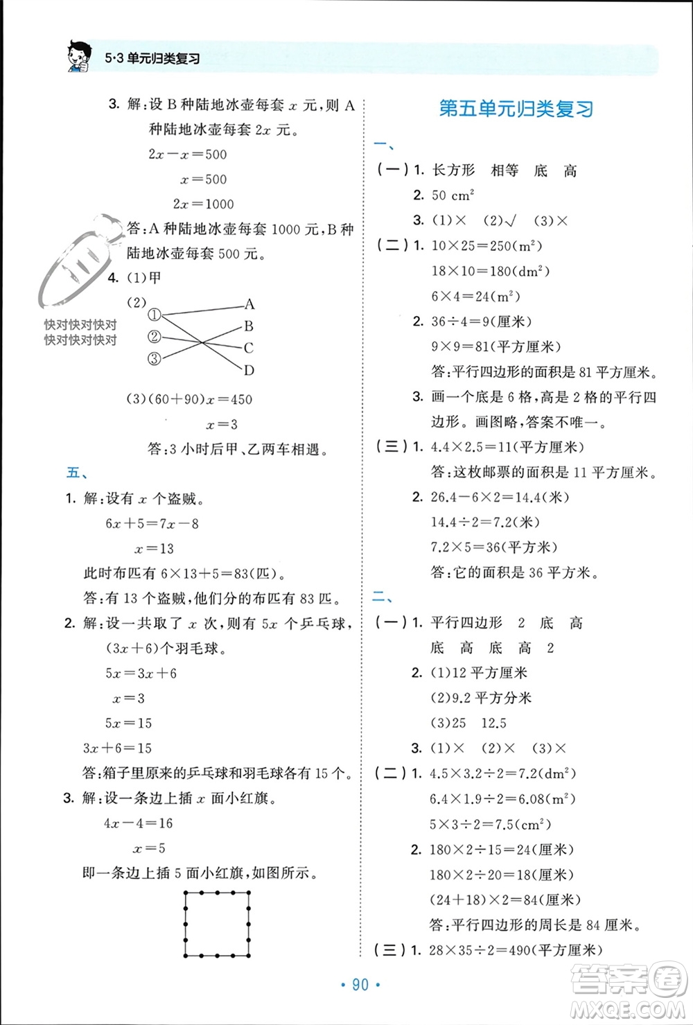 首都師范大學(xué)出版社2023年秋53單元?dú)w類復(fù)習(xí)五年級數(shù)學(xué)上冊青島版參考答案