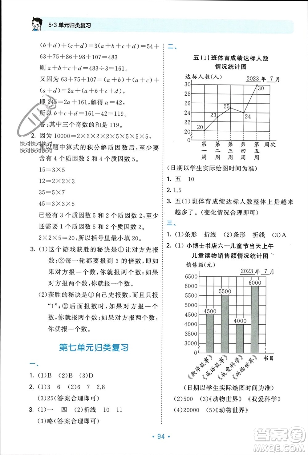 首都師范大學(xué)出版社2023年秋53單元?dú)w類復(fù)習(xí)五年級數(shù)學(xué)上冊青島版參考答案