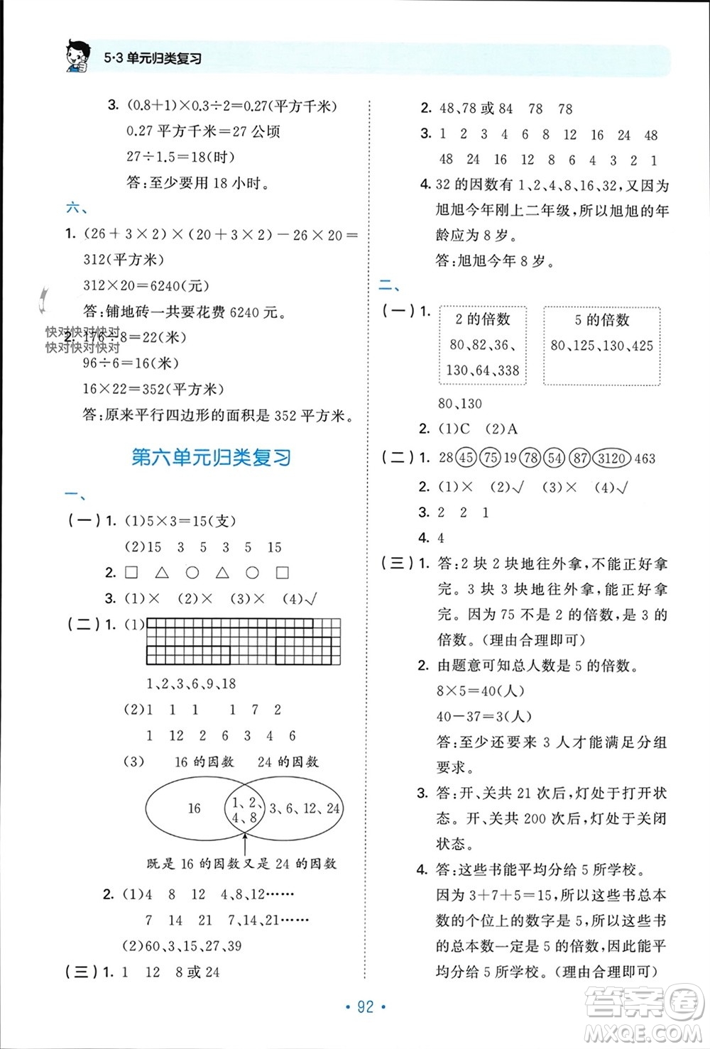 首都師范大學(xué)出版社2023年秋53單元?dú)w類復(fù)習(xí)五年級數(shù)學(xué)上冊青島版參考答案