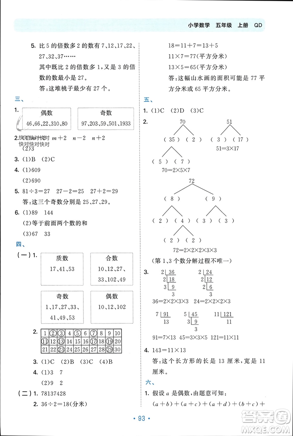 首都師范大學(xué)出版社2023年秋53單元?dú)w類復(fù)習(xí)五年級數(shù)學(xué)上冊青島版參考答案