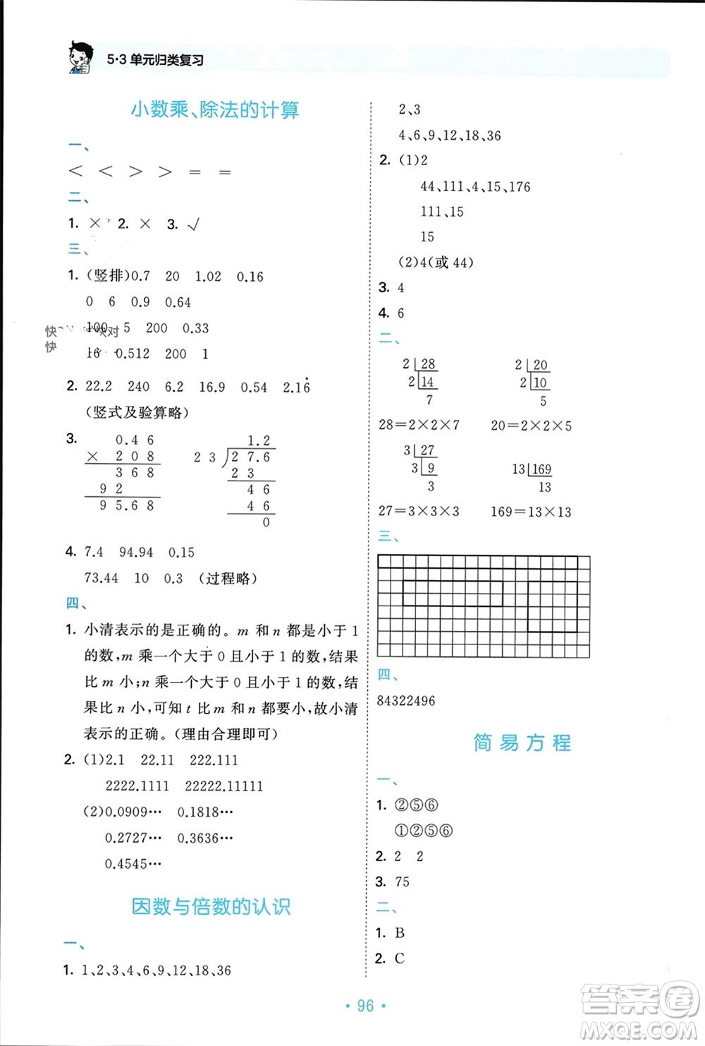 首都師范大學(xué)出版社2023年秋53單元?dú)w類復(fù)習(xí)五年級數(shù)學(xué)上冊青島版參考答案