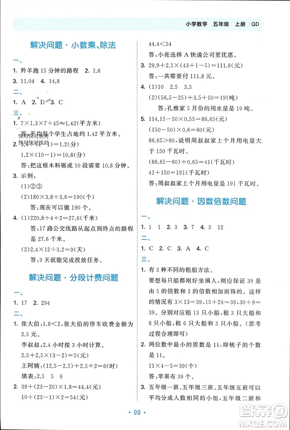 首都師范大學(xué)出版社2023年秋53單元?dú)w類復(fù)習(xí)五年級數(shù)學(xué)上冊青島版參考答案