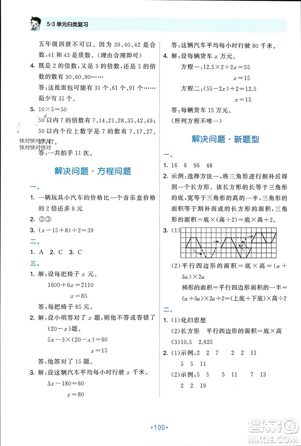 首都師范大學(xué)出版社2023年秋53單元?dú)w類復(fù)習(xí)五年級數(shù)學(xué)上冊青島版參考答案