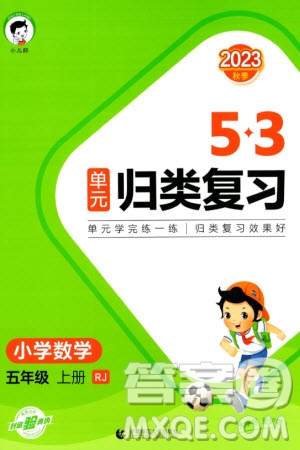 首都師范大學(xué)出版社2023年秋53單元?dú)w類復(fù)習(xí)五年級數(shù)學(xué)上冊人教版參考答案