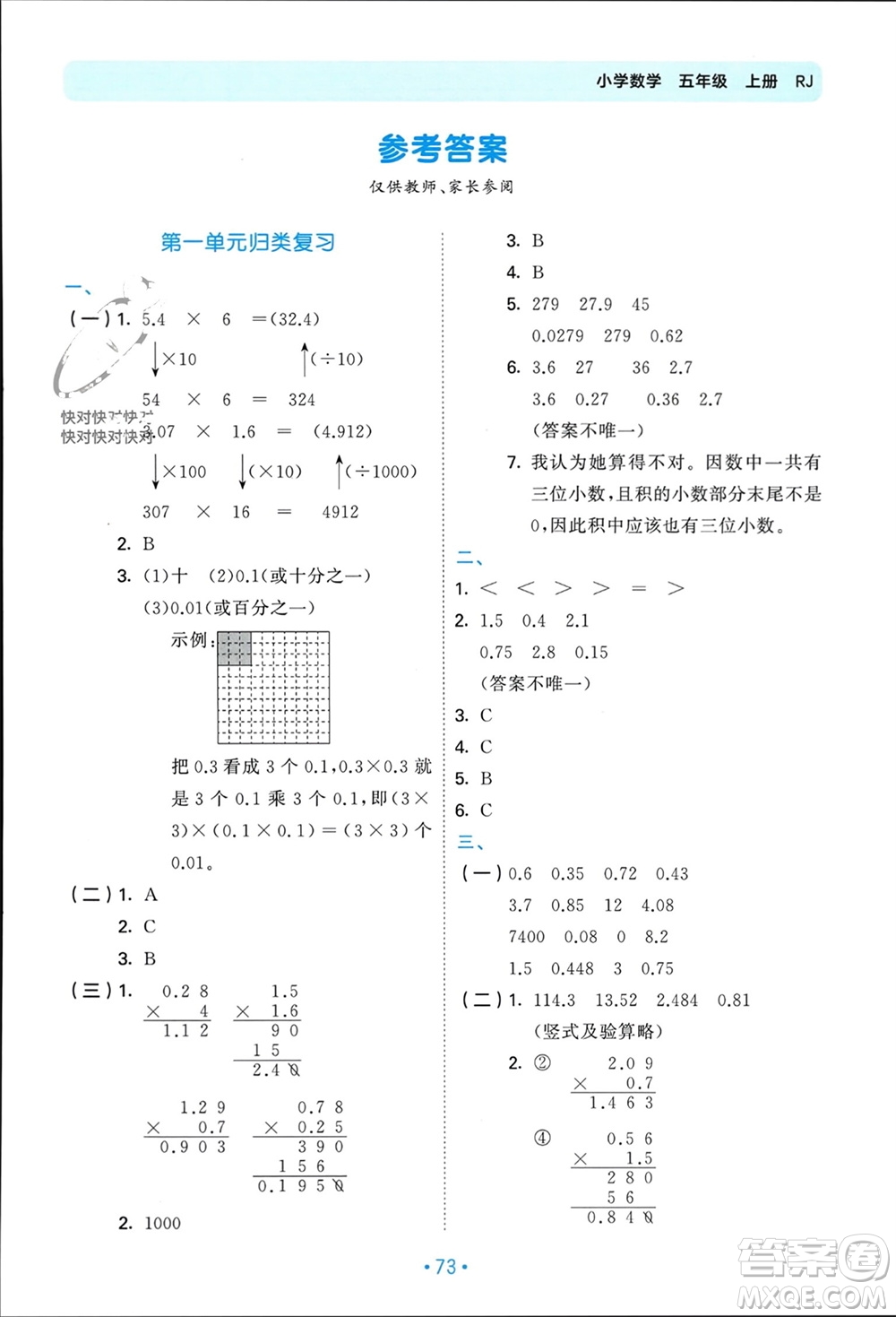 首都師范大學(xué)出版社2023年秋53單元?dú)w類復(fù)習(xí)五年級數(shù)學(xué)上冊人教版參考答案