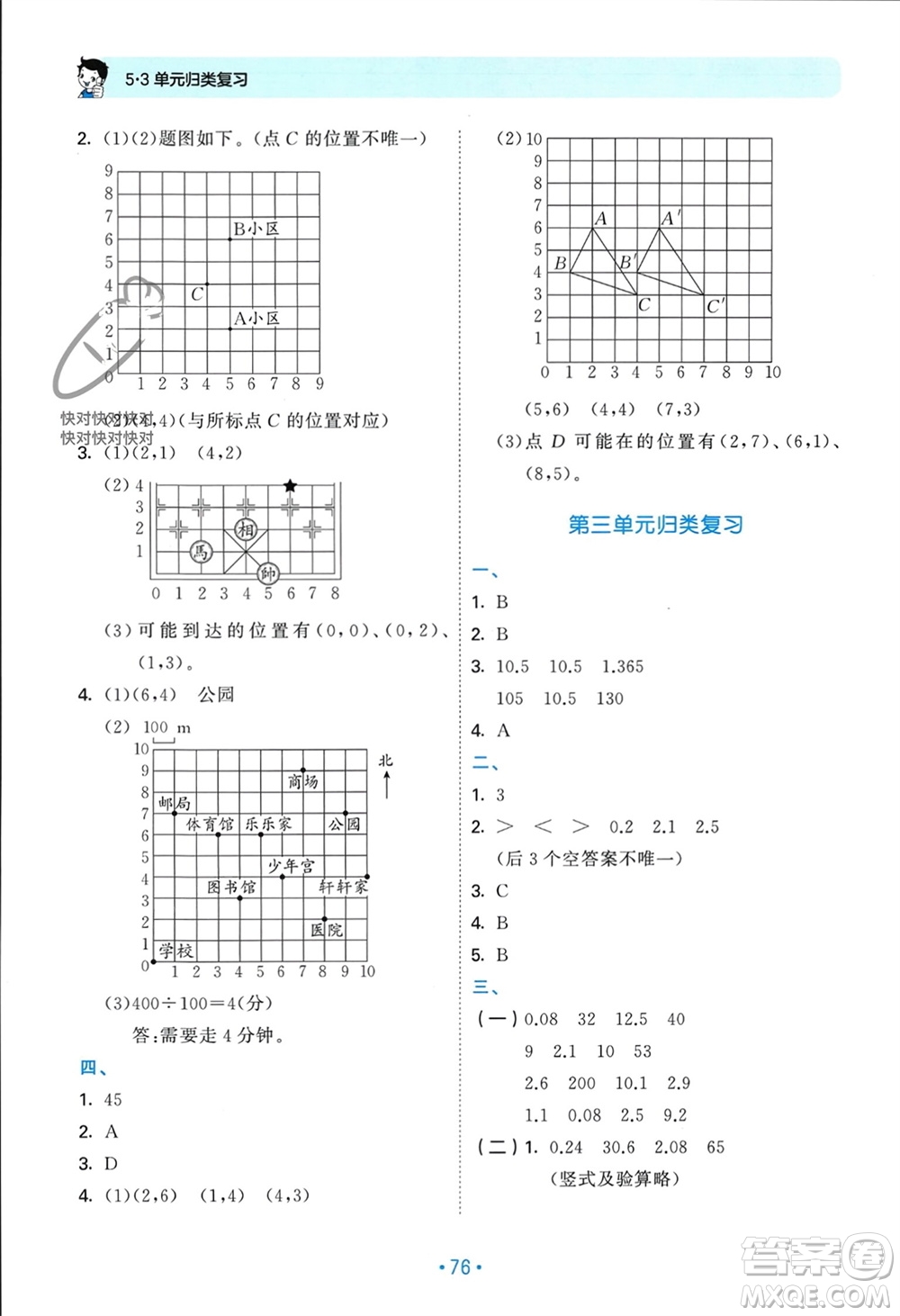 首都師范大學(xué)出版社2023年秋53單元?dú)w類復(fù)習(xí)五年級數(shù)學(xué)上冊人教版參考答案