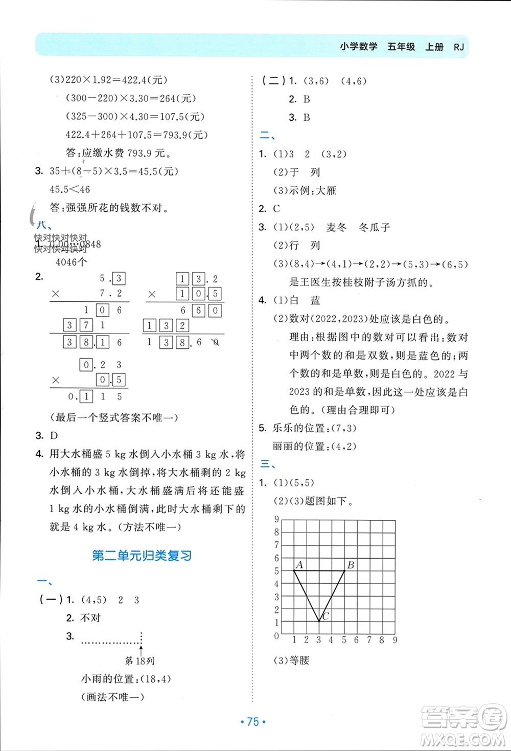 首都師范大學(xué)出版社2023年秋53單元?dú)w類復(fù)習(xí)五年級數(shù)學(xué)上冊人教版參考答案