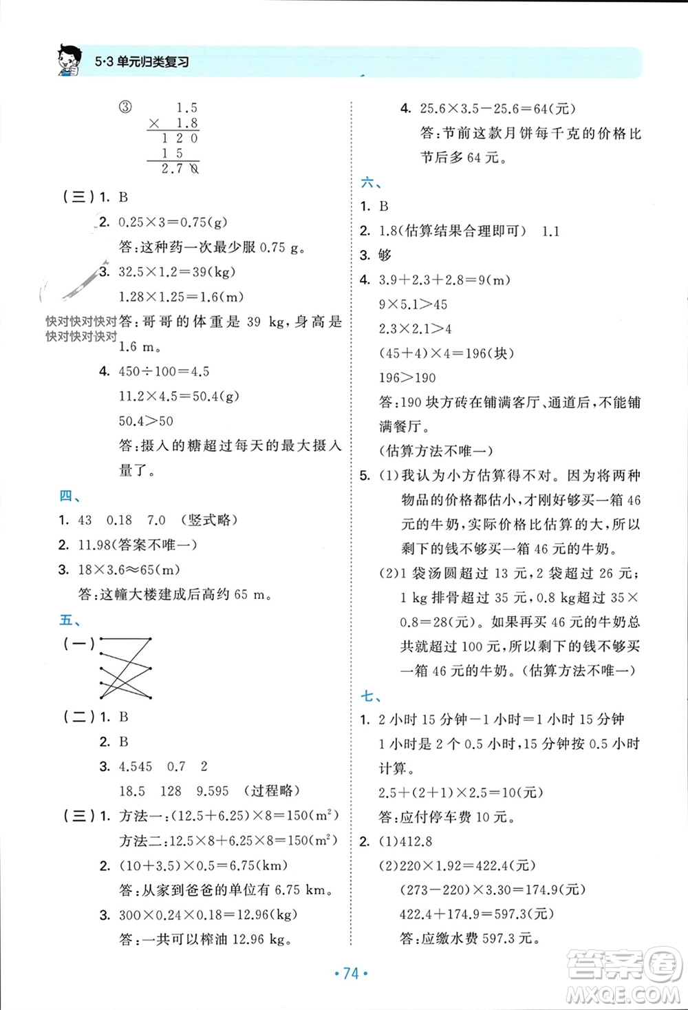 首都師范大學(xué)出版社2023年秋53單元?dú)w類復(fù)習(xí)五年級數(shù)學(xué)上冊人教版參考答案