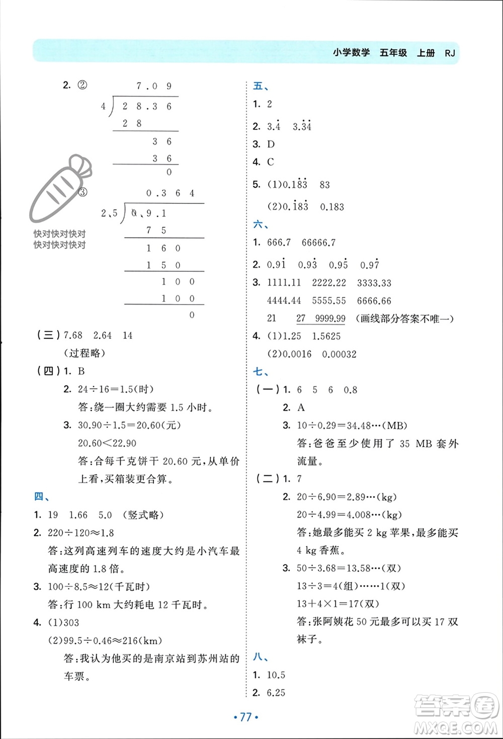 首都師范大學(xué)出版社2023年秋53單元?dú)w類復(fù)習(xí)五年級數(shù)學(xué)上冊人教版參考答案