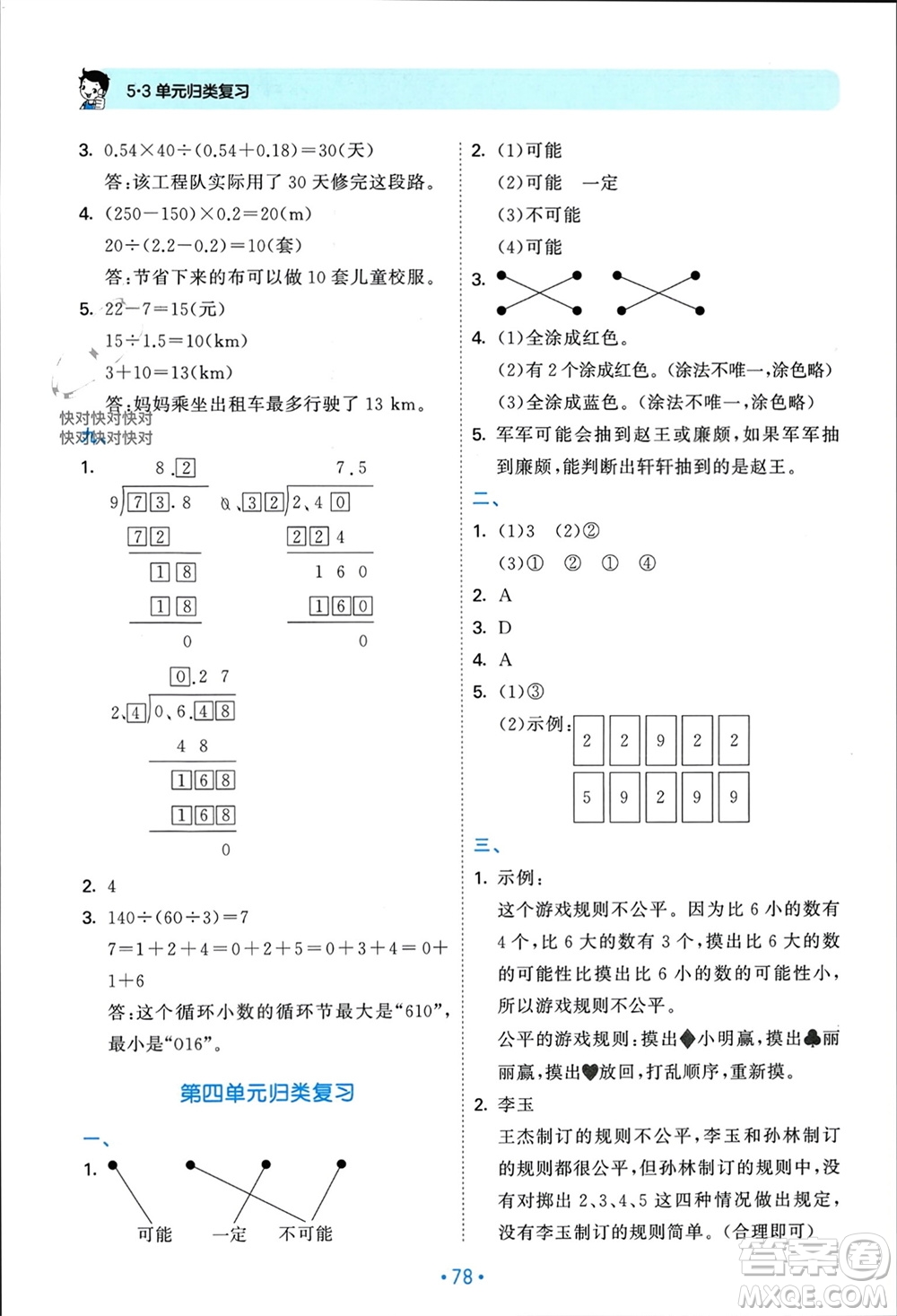 首都師范大學(xué)出版社2023年秋53單元?dú)w類復(fù)習(xí)五年級數(shù)學(xué)上冊人教版參考答案