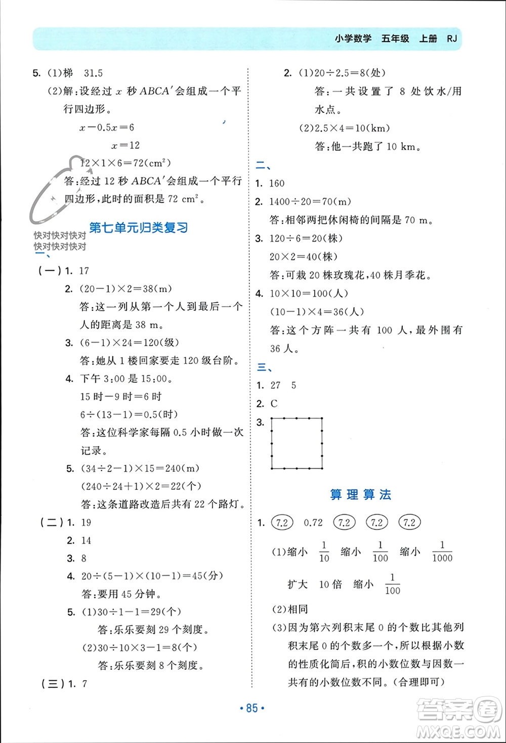 首都師范大學(xué)出版社2023年秋53單元?dú)w類復(fù)習(xí)五年級數(shù)學(xué)上冊人教版參考答案