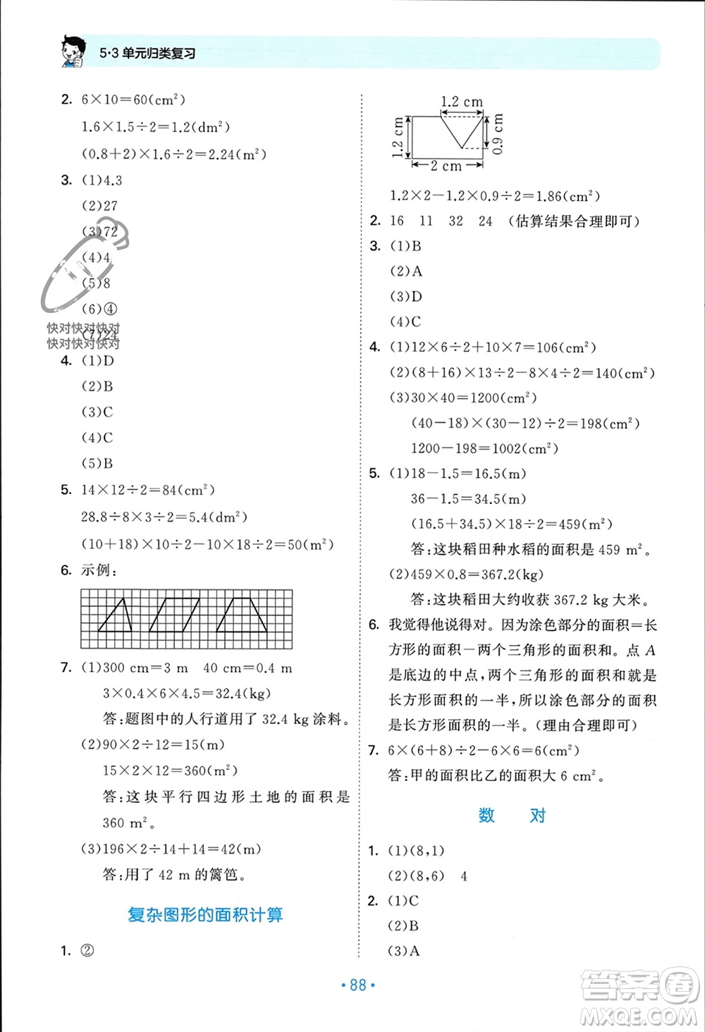 首都師范大學(xué)出版社2023年秋53單元?dú)w類復(fù)習(xí)五年級數(shù)學(xué)上冊人教版參考答案