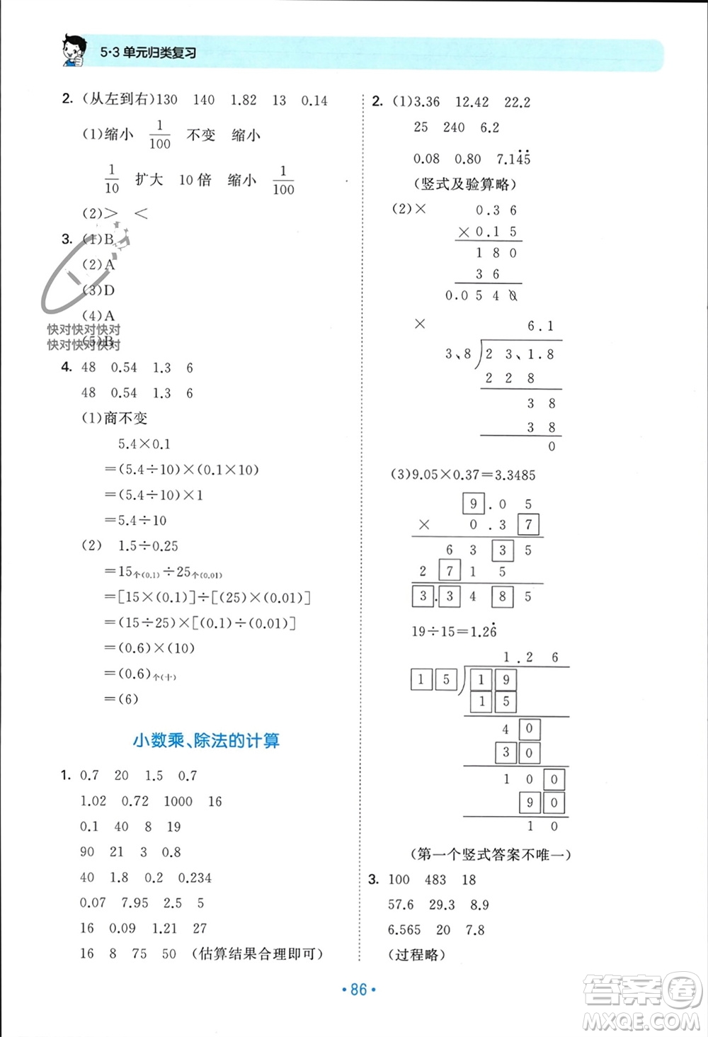 首都師范大學(xué)出版社2023年秋53單元?dú)w類復(fù)習(xí)五年級數(shù)學(xué)上冊人教版參考答案