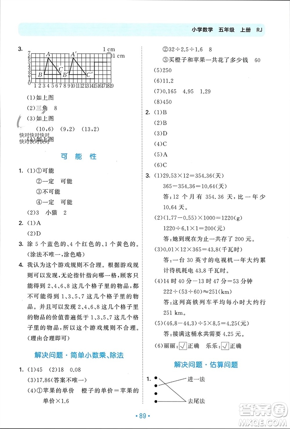 首都師范大學(xué)出版社2023年秋53單元?dú)w類復(fù)習(xí)五年級數(shù)學(xué)上冊人教版參考答案