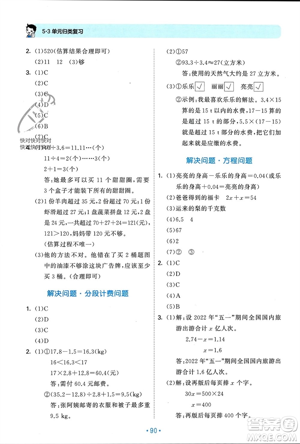 首都師范大學(xué)出版社2023年秋53單元?dú)w類復(fù)習(xí)五年級數(shù)學(xué)上冊人教版參考答案