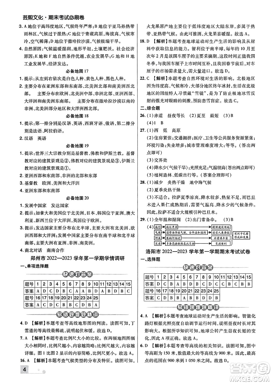 陽光出版社2023年秋期末考試必刷卷七年級地理上冊人教版河南專版答案