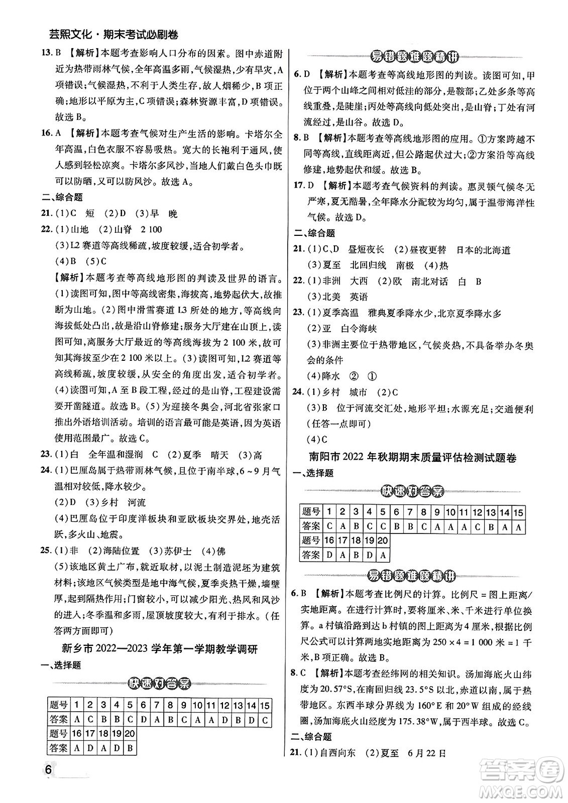 陽光出版社2023年秋期末考試必刷卷七年級地理上冊人教版河南專版答案