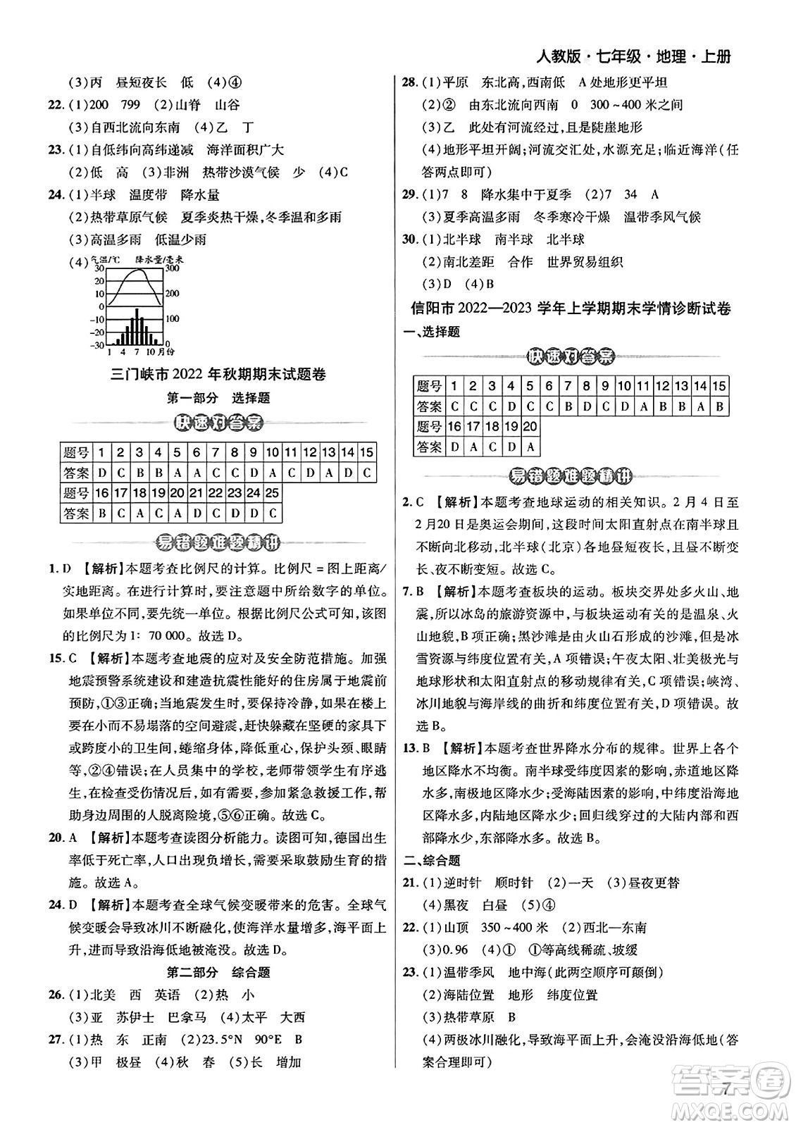 陽光出版社2023年秋期末考試必刷卷七年級地理上冊人教版河南專版答案