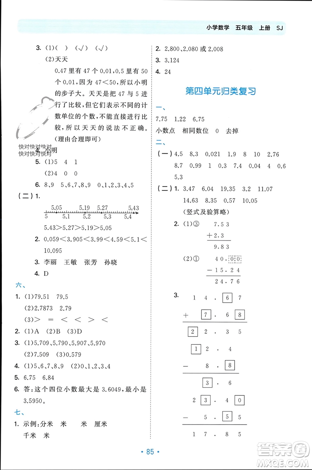 首都師范大學(xué)出版社2023年秋53單元?dú)w類復(fù)習(xí)五年級(jí)數(shù)學(xué)上冊(cè)蘇教版參考答案