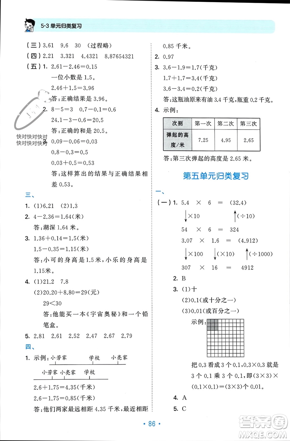 首都師范大學(xué)出版社2023年秋53單元?dú)w類復(fù)習(xí)五年級(jí)數(shù)學(xué)上冊(cè)蘇教版參考答案