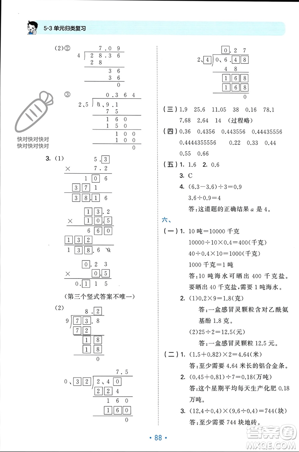 首都師范大學(xué)出版社2023年秋53單元?dú)w類復(fù)習(xí)五年級(jí)數(shù)學(xué)上冊(cè)蘇教版參考答案