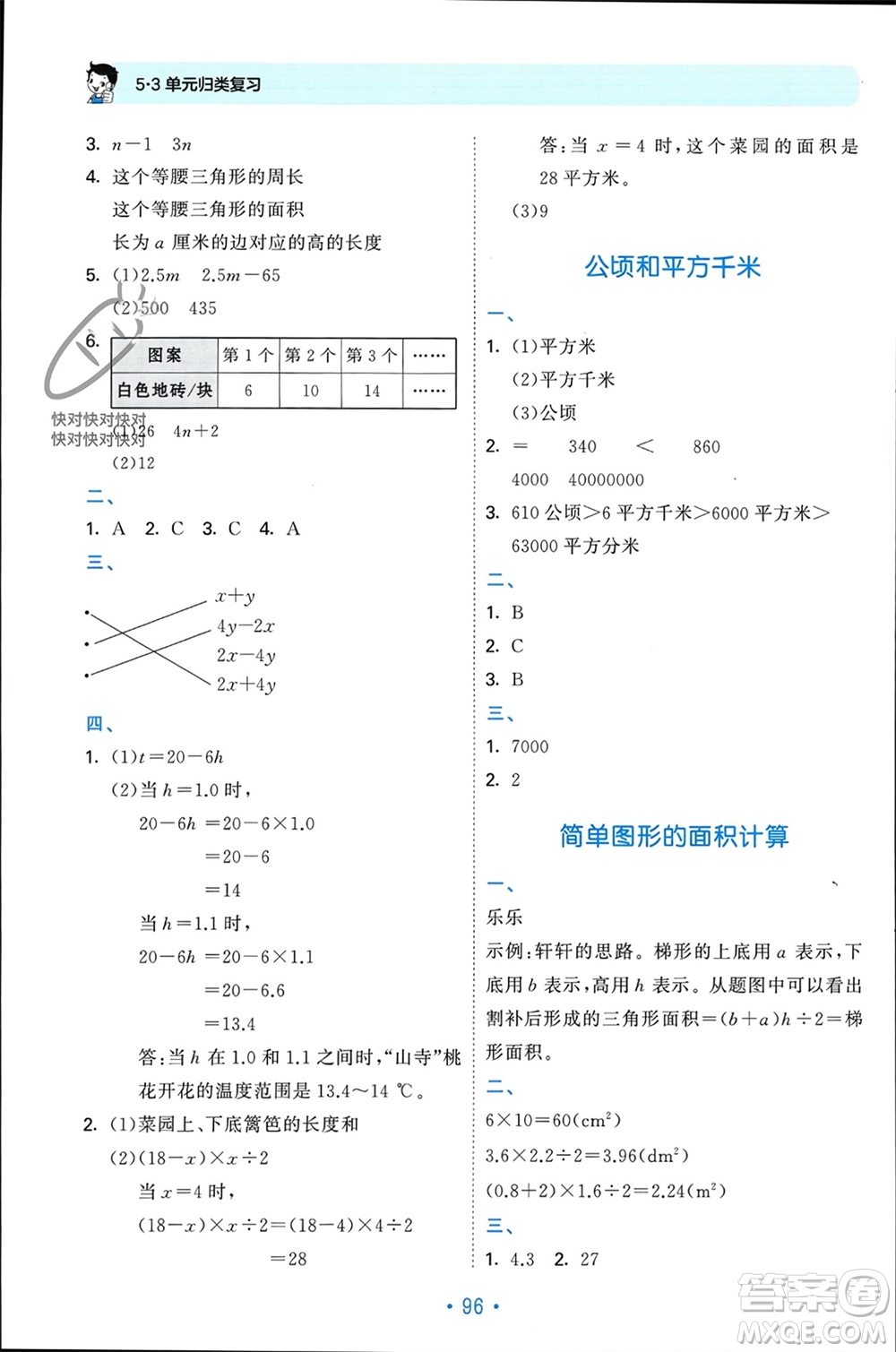 首都師范大學(xué)出版社2023年秋53單元?dú)w類復(fù)習(xí)五年級(jí)數(shù)學(xué)上冊(cè)蘇教版參考答案