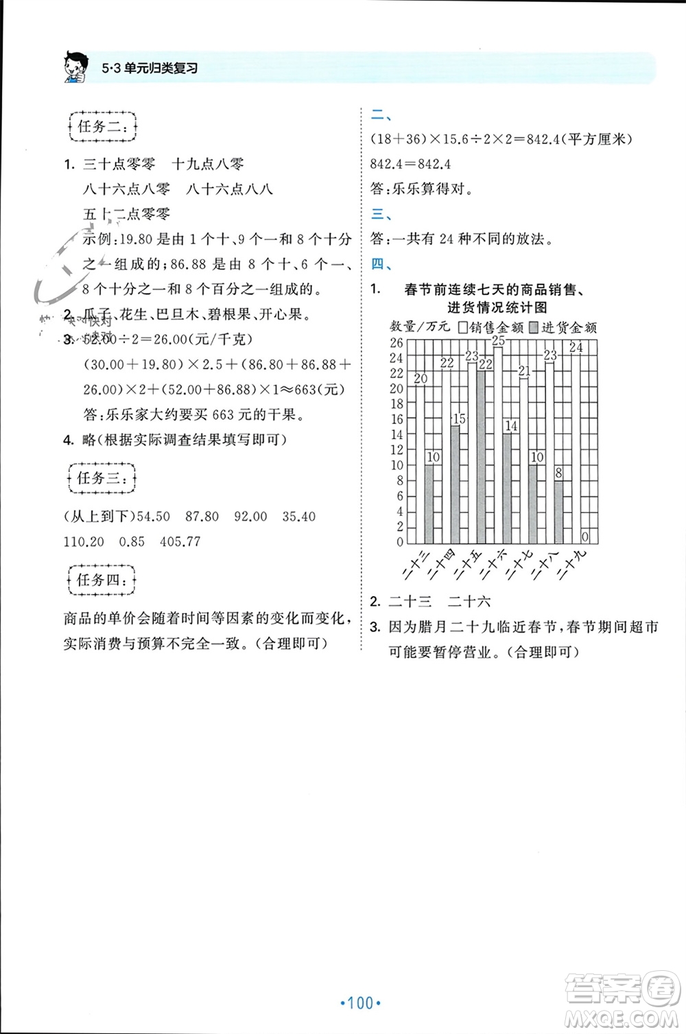 首都師范大學(xué)出版社2023年秋53單元?dú)w類復(fù)習(xí)五年級(jí)數(shù)學(xué)上冊(cè)蘇教版參考答案