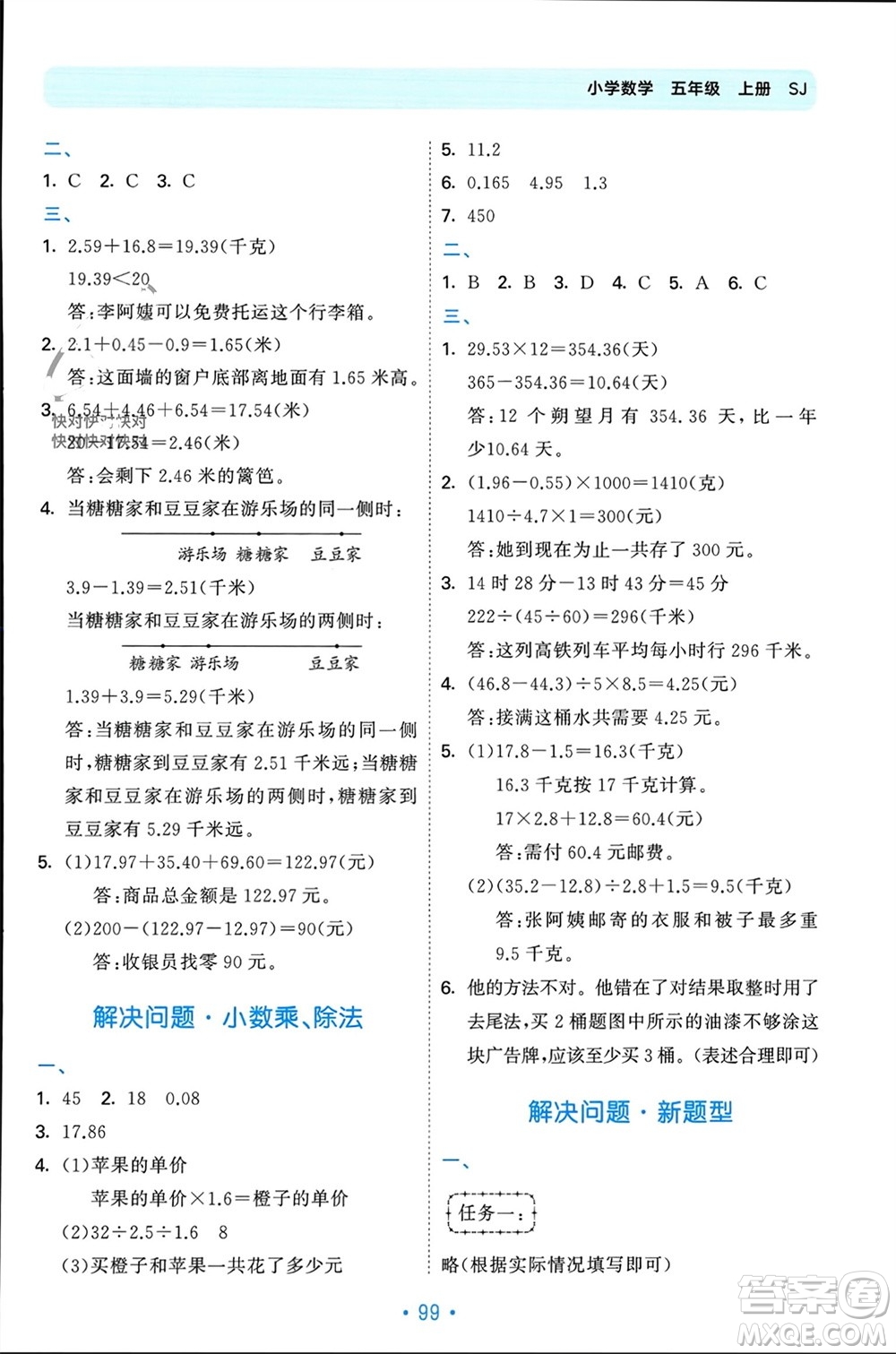 首都師范大學(xué)出版社2023年秋53單元?dú)w類復(fù)習(xí)五年級(jí)數(shù)學(xué)上冊(cè)蘇教版參考答案