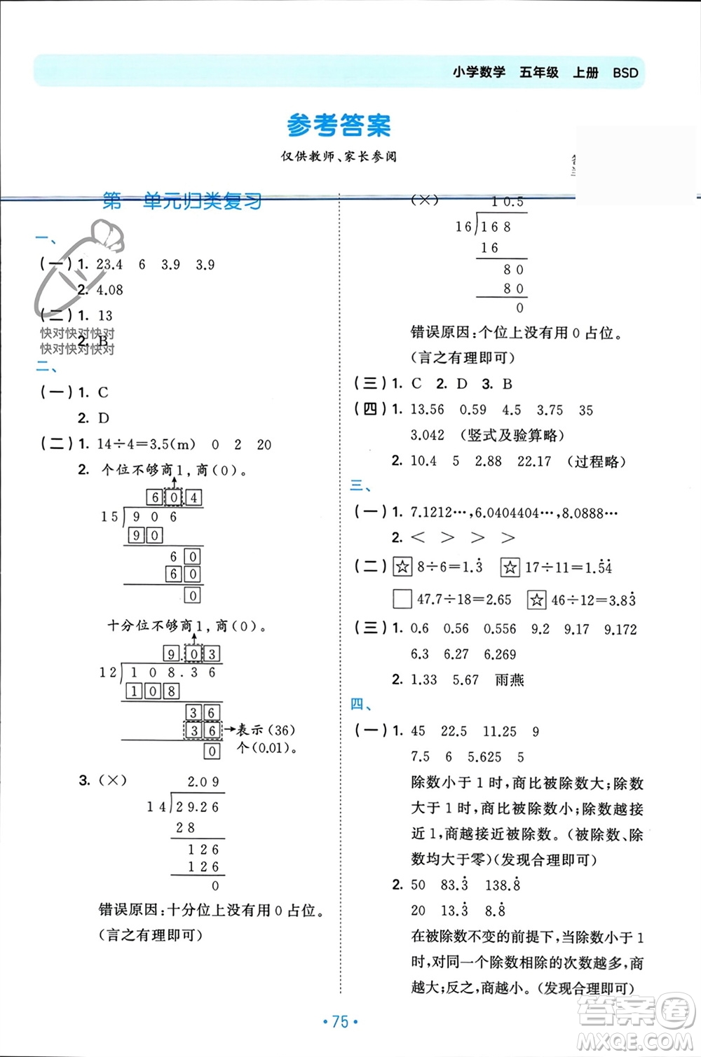 首都師范大學(xué)出版社2023年秋53單元?dú)w類復(fù)習(xí)五年級數(shù)學(xué)上冊北師大版參考答案