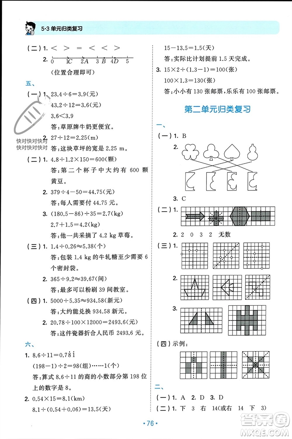 首都師范大學(xué)出版社2023年秋53單元?dú)w類復(fù)習(xí)五年級數(shù)學(xué)上冊北師大版參考答案