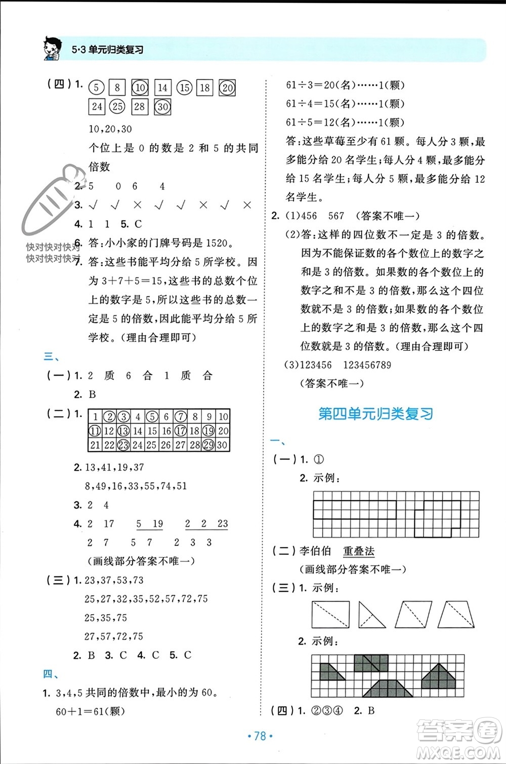 首都師范大學(xué)出版社2023年秋53單元?dú)w類復(fù)習(xí)五年級數(shù)學(xué)上冊北師大版參考答案