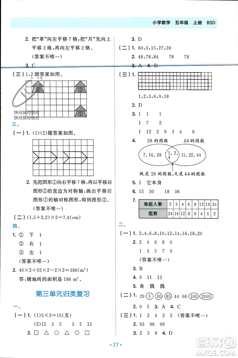 首都師范大學(xué)出版社2023年秋53單元?dú)w類復(fù)習(xí)五年級數(shù)學(xué)上冊北師大版參考答案