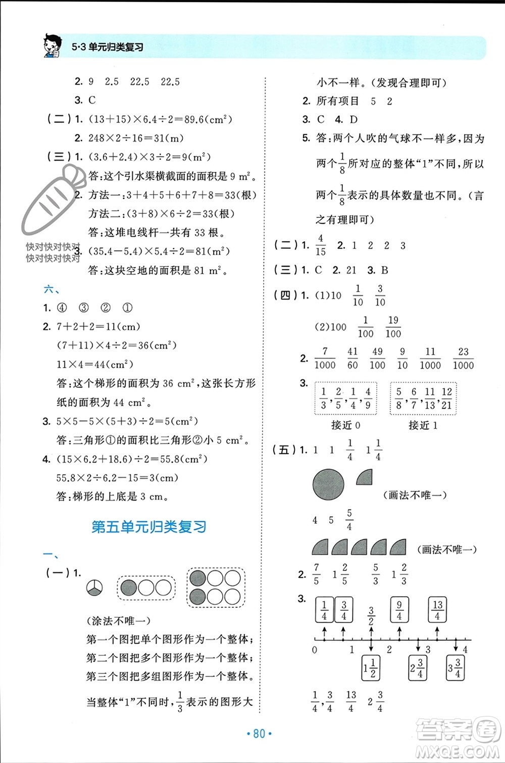 首都師范大學(xué)出版社2023年秋53單元?dú)w類復(fù)習(xí)五年級數(shù)學(xué)上冊北師大版參考答案